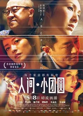 人间&middot;小团圆(国语)海报