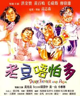 小鬼三个爸(粤语)海报