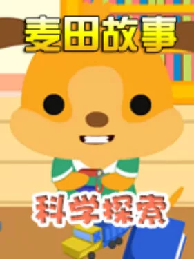 麦田故事:科学探索海报