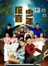 惊喜少年海报