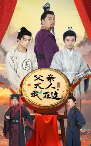 父亲大人,我在这!海报