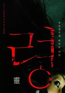 灵[电影解说]海报