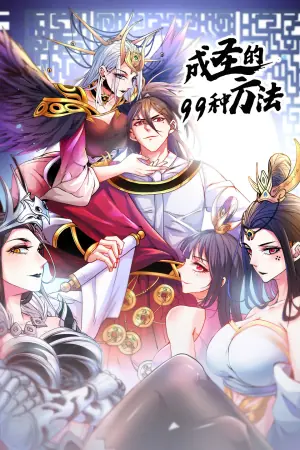 成圣的99种方法第二季海报