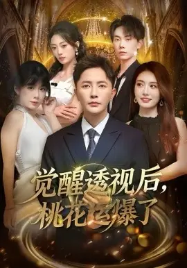 觉醒透视后,桃花运爆了海报