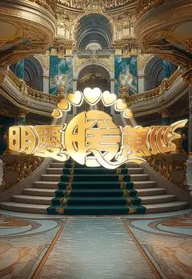 明爱暖万心2024海报