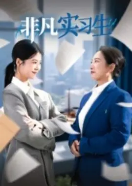 非凡实习生海报