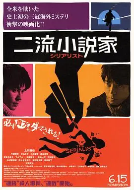 二流小说家海报