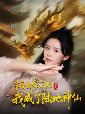 叛出家门后,我成了陆地神仙海报