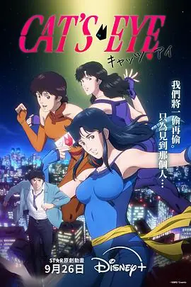 猫眼三姐妹海报