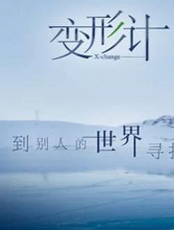 2017变形计青春戒律海报