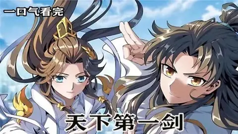 天下第一剑海报