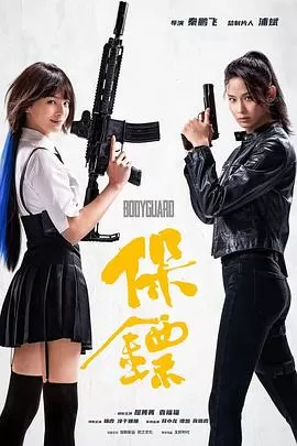 保镖[电影解说]海报