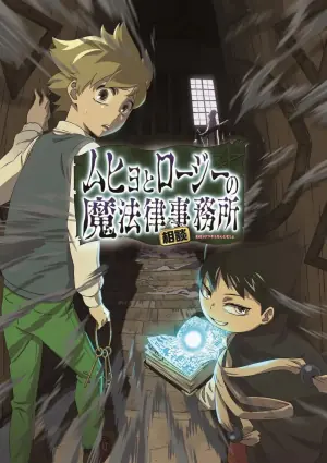 魔法律事务所第一季海报