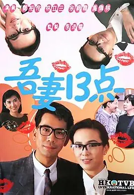 吾妻十三点(粤语)海报