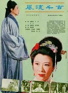 风流千古海报