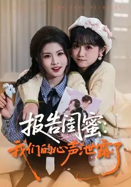 报告闺蜜:我们的心声泄露了海报