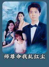 师尊命我乱红尘海报