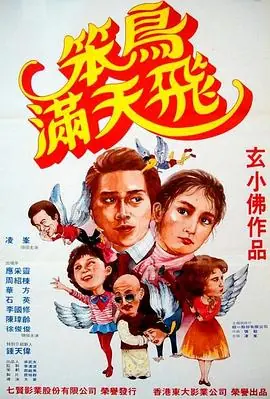 笨鸟满天飞笨鳥滿天飛海报