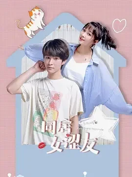 同居女涩友海报