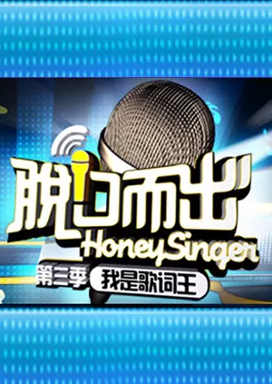 脱口而出第三季海报