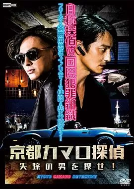 京都科迈罗侦探海报