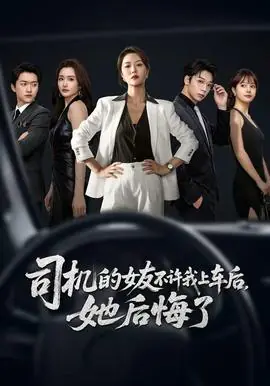 司机的女友不许我上车后,她后悔了海报