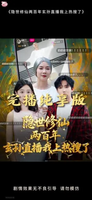 隐世修仙两百年玄孙直播我上热搜了海报