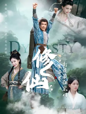 修仙:重生异界打造最强宗门海报