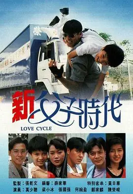 新父子时代(粤语)海报