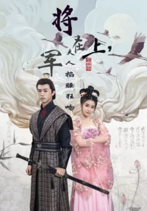 将军在上,夫人掐腰狂吻海报