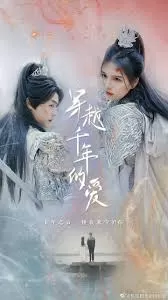 穿越千年的爱海报