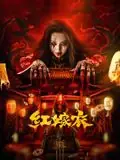 红嫁衣海报