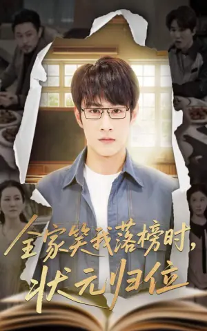 全家笑我落榜时,状元归位海报