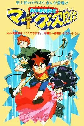 魔法小歌王(国语)海报