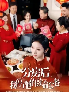 分房后,我停了他的续命套餐海报