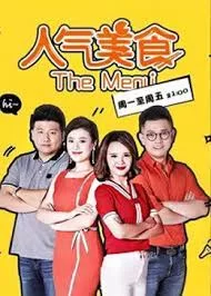 人气美食2021海报