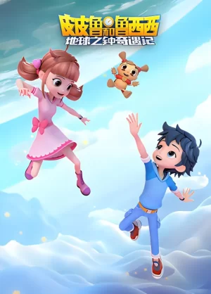 皮皮鲁和鲁西西地球之钟奇遇记第二季海报