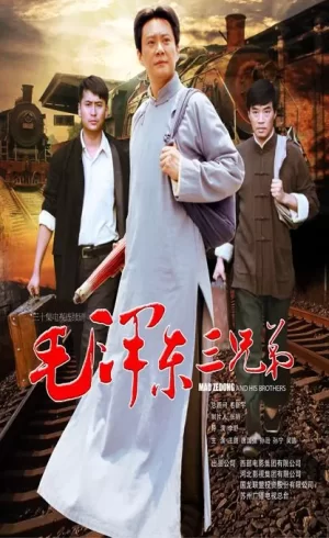 毛泽东三兄弟海报