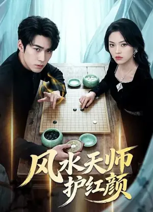 风水天师护红颜海报