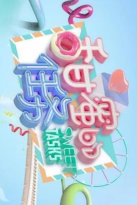 甜蜜的任务海报
