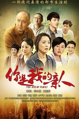 你是我的亲人海报