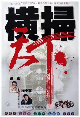财叔之横扫千军(国语)海报