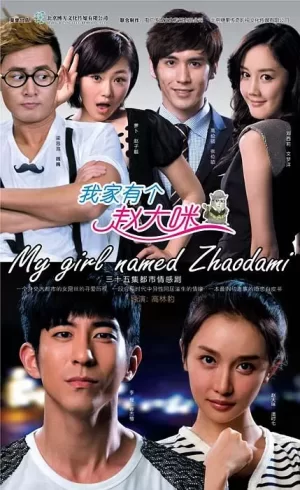 我家有个赵大咪海报