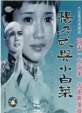 杨乃武与小白菜海报