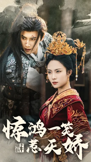 惊鸿一笑惹天海报