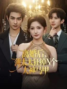 离婚后,薄太太狂掉N个大神马甲海报