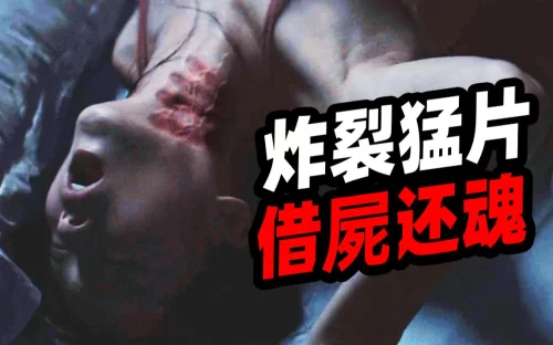 [扁豆]今年最炸裂猛片!被低估的神作!<缉魂>[电影解说]海报