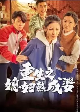 重生之媳妇熬成婆海报