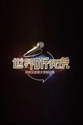 世界听我说-两岸及港澳大学辩论赛海报