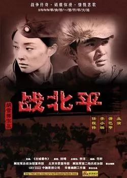 战北平海报
